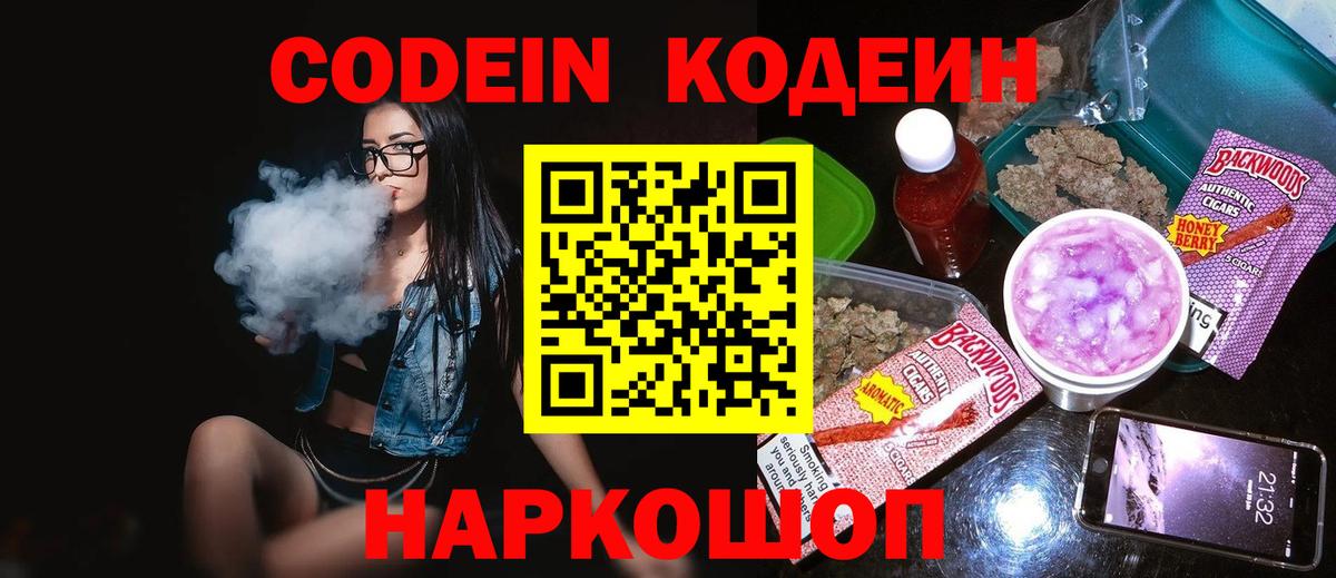 Кодеин Purple Drank  Вход с VPN  Вятские Поляны 