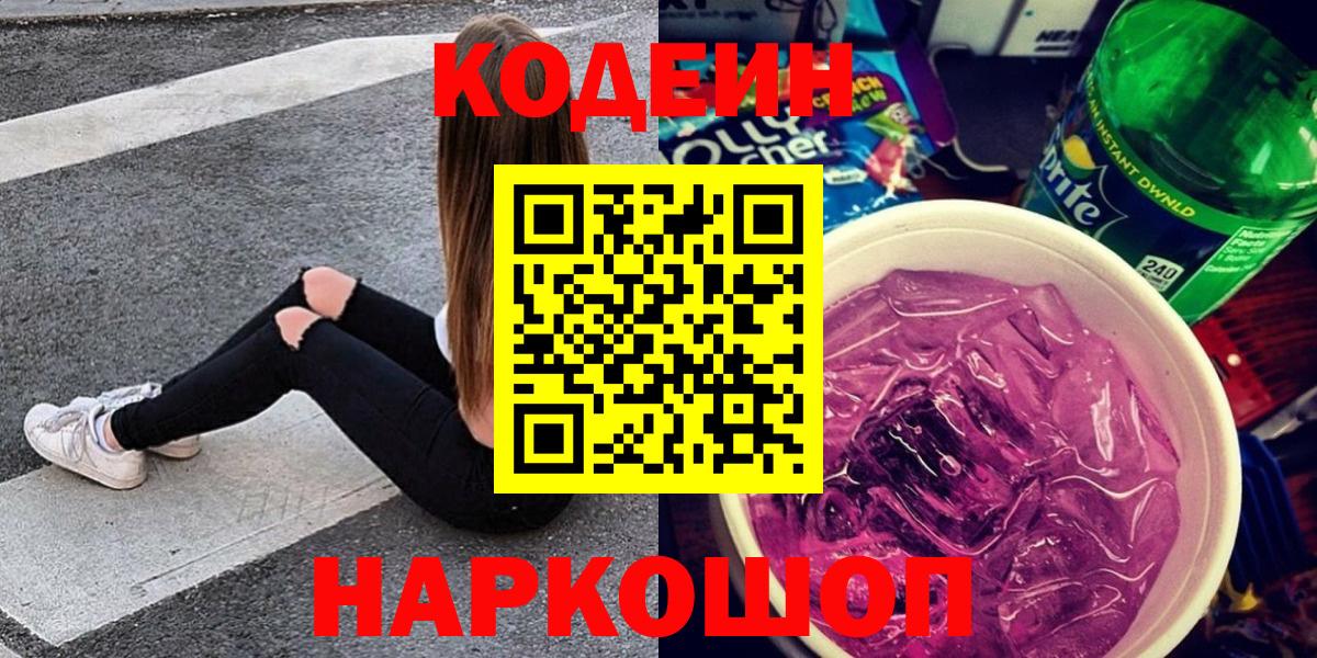 Кодеиновый сироп Lean Purple Drank Вятские Поляны